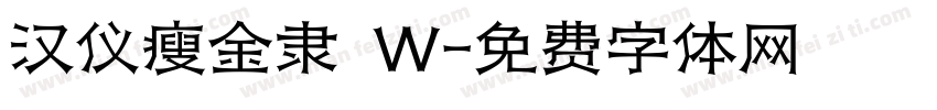 汉仪瘦金隶 W字体转换